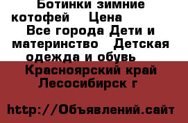 Ботинки зимние котофей  › Цена ­ 1 200 - Все города Дети и материнство » Детская одежда и обувь   . Красноярский край,Лесосибирск г.